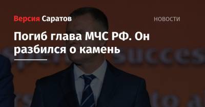 Евгений Зиничев - Маргарита Симоньян - Погиб глава МЧС РФ. Он разбился о камень - nversia.ru - Россия - Красноярский край