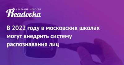 Эдуард Лысенко - В 2022 году в московских школах могут внедрить систему распознавания лиц - readovka.news - Москва
