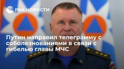Владимир Путин - Дмитрий Песков - Евгений Зиничев - Путин направил телеграмму с соболезнованиями в связи с гибелью главы МЧС Зиничева - ria.ru - Москва - Россия