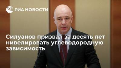 Антон Силуанов - Силуанов: у России есть десять лет, чтобы нивелировать углеводородную зависимость - smartmoney.one - Россия