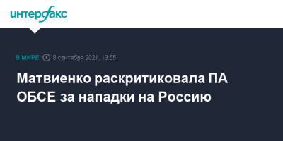 Валентина Матвиенко - Матвиенко раскритиковала ПА ОБСЕ за нападки на Россию - interfax.ru - Москва - Россия