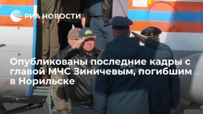 Владимир Путин - Александр Усс - Евгений Зиничев - Опубликовано одно из последних видео с главой МЧС Зиничевым, погибшим в Норильске - ria.ru - Москва - Россия - Красноярский край - Норильск
