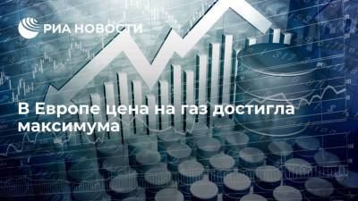 Дмитрий Маринченко - В Европе цена на газ достигла ценового максимума в 670 долларов за тысячу кубометров - smartmoney.one