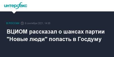 Валерий Федоров - ВЦИОМ рассказал о шансах партии "Новые люди" попасть в Госдуму - interfax.ru - Москва