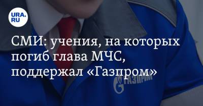 Александр Чуприян - Евгений Зиничев - СМИ: учения, на которых погиб глава МЧС, поддержал «Газпром» - ura.news - Россия - Норильск