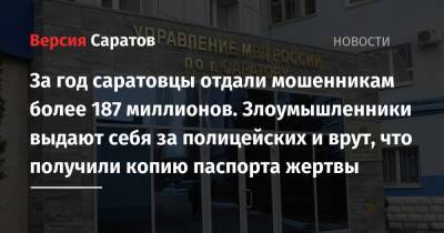 За год саратовцы отдали мошенникам более 187 миллионов. Злоумышленники выдают себя за полицейских и врут, что получили копию паспорта жертвы - nversia.ru - Россия - Саратов