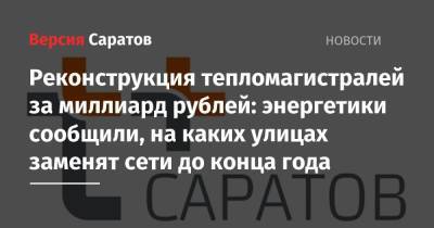 Реконструкция тепломагистралей за миллиард рублей: энергетики сообщили, на каких улицах заменят сети до конца года - nversia.ru