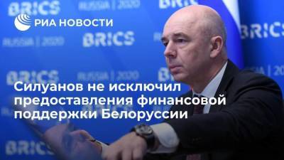 Антон Силуанов - Министр финансов Силуанов не исключил предоставления финансовой поддержки Белоруссии - smartmoney.one - Россия - Белоруссия