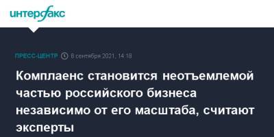 Комплаенс становится неотъемлемой частью российского бизнеса независимо от его масштаба, считают эксперты - interfax.ru - Россия