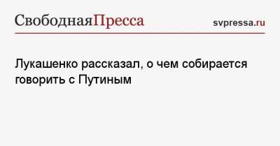 Владимир Путин - Александр Лукашенко - Карим Масимов - Лукашенко рассказал, о чем собирается говорить с Путиным - svpressa.ru - Москва - Россия - Казахстан - Белоруссия - Минск - Афганистан - с. Путин