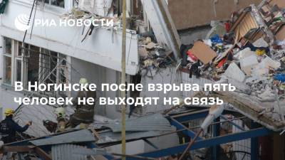 Евгений Хромушин - Вице-губернатор Подмосковья: в Ногинске после взрыва пять человек не выходят на связь - ria.ru - Москва - Московская обл. - Ногинск