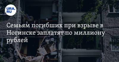 Андрей Воробьев - Семьям погибших при взрыве в Ногинске заплатят по миллиону рублей - ura.news - Россия - Московская обл. - Ногинск