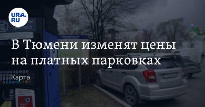 В Тюмени изменят цены на платных парковках. Карта - ura.news - Тюмень