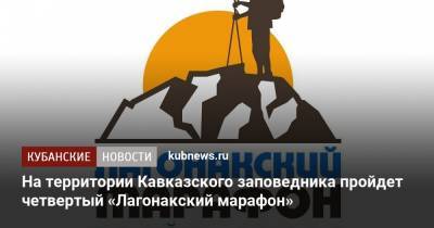 На территории Кавказского заповедника пройдет четвертый «Лагонакский марафон» - kubnews.ru