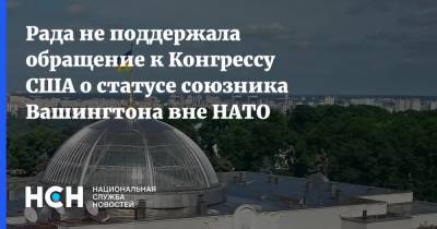 Оксана Маркарова - Рада не поддержала обращение к Конгрессу США о статусе союзника Вашингтона вне НАТО - nsn.fm - США - Украина - Вашингтон