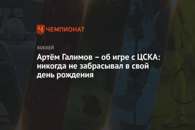 Артем Галимов - Артём Галимов – об игре с ЦСКА: никогда не забрасывал в свой день рождения - championat.com