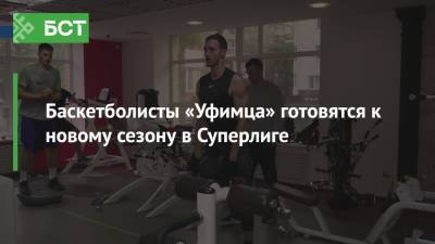 Дмитрий Иванов - Баскетболисты «Уфимца» готовятся к новому сезону в Суперлиге - bash.news