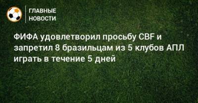 Роберто Фирмина - ФИФА удовлетворил просьбу CBF и запретил 8 бразильцам из 5 клубов АПЛ играть в течение 5 дней - bombardir.ru