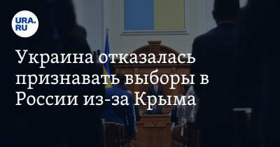 Украина отказалась признавать выборы в России из-за Крыма - ura.news - Россия - США - Украина - Крым