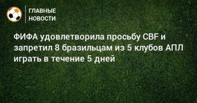 Роберто Фирмина - Габриэль Жезус - ФИФА удовлетворила просьбу CBF и запретил 8 бразильцам из 5 клубов АПЛ играть в течение 5 дней - bombardir.ru