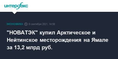 "НОВАТЭК" купил Арктическое и Нейтинское месторождения на Ямале за 13,2 млрд руб. - interfax.ru - Москва