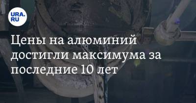Альф Конде - Цены на алюминий достигли максимума за последние 10 лет - ura.news - Россия - Гвинея