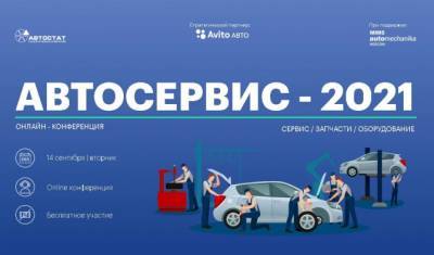 Автосервис – 2021: больше мнений от лидеров отрасли - autostat.ru