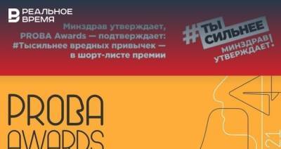 Агентство iMARS попало в шорт-лист премии PROBA Awards с проектом #Тысильнее вредных привычек - realnoevremya.ru - Россия