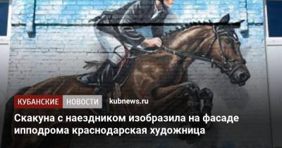Скакуна с наездником изобразила на фасаде ипподрома краснодарская художница - kubnews.ru - Краснодарский край - Краснодар
