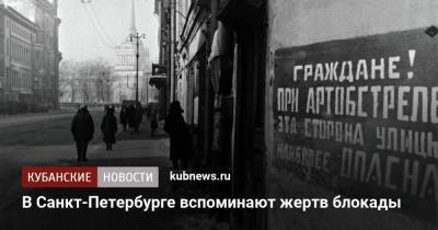 В России вспоминают жертв блокады - kubnews.ru - Россия - Санкт-Петербург - Германия
