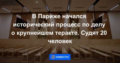 В Париже начался исторический процесс по делу о крупнейшем теракте. Судят 20 человек - news.mail.ru - Россия - Франция - Париж