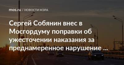 Сергей Собянин - Сергей Собянин внес в Мосгордуму поправки об ужесточении наказания за преднамеренное нарушение тишины автомобилистами - mos.ru - Москва