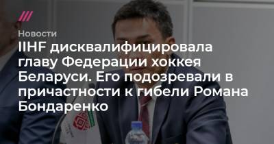 Александр Лукашенко - Роман Бондаренко - IIHF дисквалифицировала главу Федерации хоккея Беларуси. Его подозревали в причастности к гибели Романа Бондаренко - tvrain.ru - Белоруссия