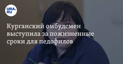 Анна Кузнецова - Курганский омбудсмен выступила за пожизненные сроки для педофилов - ura.news - Кемеровская обл. - Курганская обл.