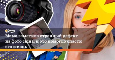 Мама заметила странный дефект на фото сына, и это помогло спасти его жизнь - ridus.ru - США - шт. Аризона
