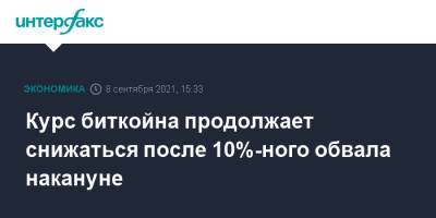 Курс биткойна продолжает снижаться после 10%-ного обвала накануне - interfax.ru - Москва - США