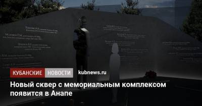 Новый сквер с мемориальным комплексом появится в Анапе - kubnews.ru - Анапа - Краснодарский край - Благоустройство
