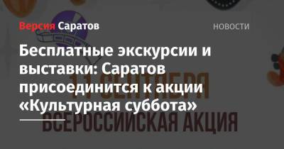 А.С.Пушкин - Бесплатные экскурсии и выставки: Саратов присоединится к акции «Культурная суббота» - nversia.ru - Россия - Саратов