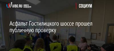 Асфальт Гостилицкого шоссе прошел публичную проверку - ivbg.ru - Украина - Ленинградская обл.