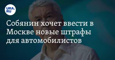 Сергей Собянин - Собянин хочет ввести в Москве новые штрафы для автомобилистов - ura.news - Москва