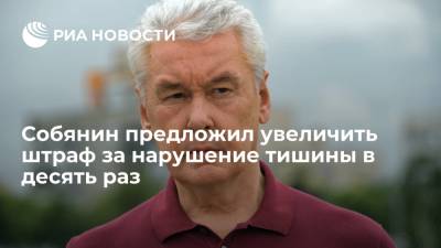 Сергей Собянин - Мэр Москвы Собянин предложил увеличить штраф за нарушение тишины водителями в десять раз - ria.ru - Москва