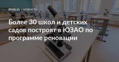 Сергей Собянин - Сергей Левкин - Более 30 школ и детских садов построят в ЮЗАО по программе реновации - mos.ru - Москва