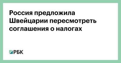 Россия предложила Швейцарии пересмотреть соглашения о налогах - smartmoney.one - Россия - Швейцария - Гонконг - Гонконг - Сингапур - Республика Сингапур