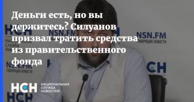 Антон Силуанов - Василий Колташов - Деньги есть, но вы держитесь? Силуанов призвал тратить средства из правительственного фонда - nsn.fm
