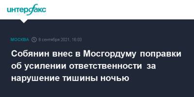 Сергей Собянин - Собянин внес в Мосгордуму поправки об усилении ответственности за нарушение тишины ночью - interfax.ru - Москва