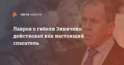 Дмитрий Песков - Сергей Лавров - Евгений Зиничев - Лавров о гибели Зиничева: действовал как настоящий спасатель - ren.tv - Россия