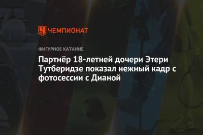 Этери Тутберидзе - Диана Дэвис - Глеб Смолкин - Партнёр 18-летней дочери Этери Тутберидзе показал нежный кадр с фотосессии с Дианой - championat.com - Россия