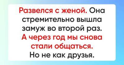 Мы с женой развелись, она вышла замуж во второй раз, но через год мы снова начали встречаться вовсе не для дружеских бесед - skuke.net