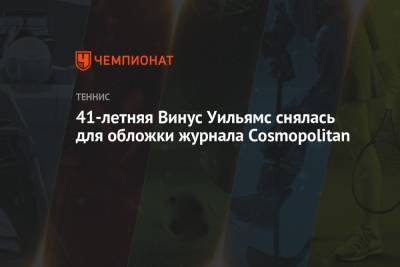 Серена Уильямс - Уильямс Винус - 41-летняя Винус Уильямс снялась для обложки журнала Cosmopolitan - championat.com - США