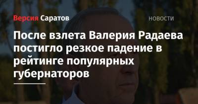 Андрей Воробьев - Радий Хабиров - Сергей Собянин - Александр Беглов - Валерий Радаев - Глеб Никитин - Роман Копин - После взлета Валерия Радаева постигло резкое падение в рейтинге популярных губернаторов - nversia.ru - Москва - Россия - Башкирия - Санкт-Петербург - Московская обл. - Нижегородская обл. - Чукотка